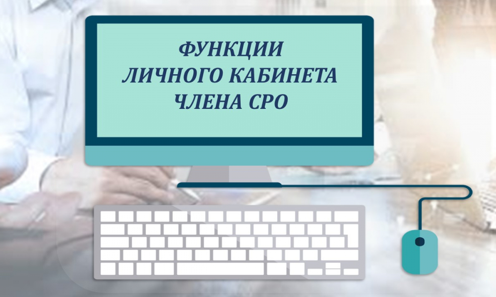 Напоминаем, что для удобства обмена информацией в Ассоциации «СРО «СредВолгСтрой» организованы личные кабинеты (ЛК) членов СРО